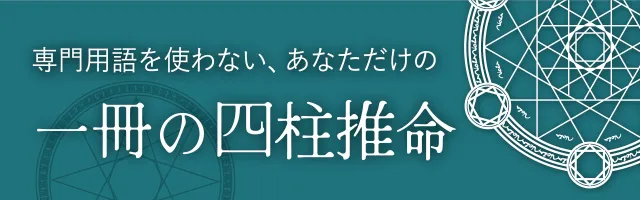 一冊の四柱推命