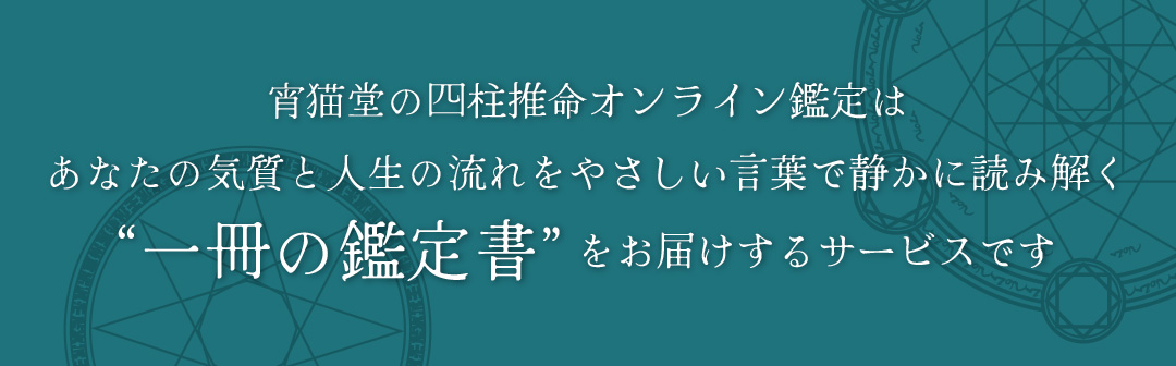 宵猫堂の四柱推命オンライン鑑定はあなたの気質と人生の流れをやさしい言葉で静かに読み解く“一冊の鑑定書”をお届けするサービスです